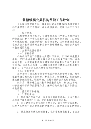 2024年鲁塘镇镇公共机构节能工作计划