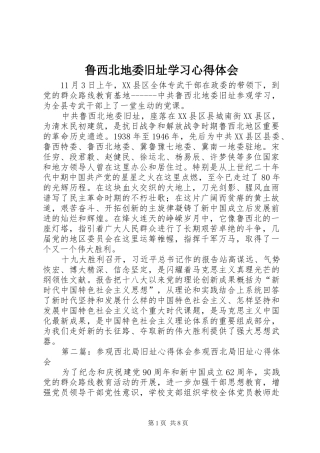 2024年鲁西北地委旧址学习心得体会