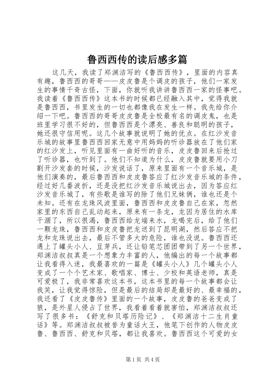2024年鲁西西传的读后感多篇_第1页