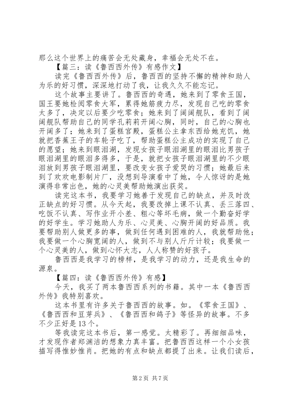 2024年鲁西西外传读后感范文_第2页