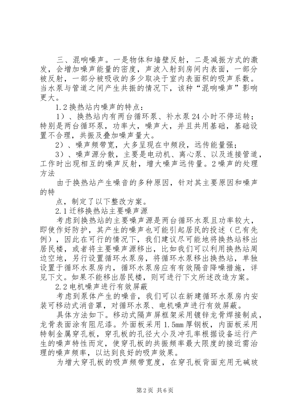 2024年鲁信长春换热站噪声处理方案_第2页