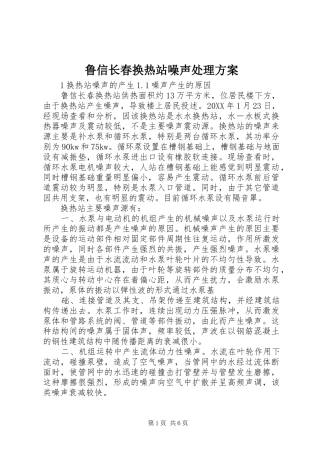 2024年鲁信长春换热站噪声处理方案