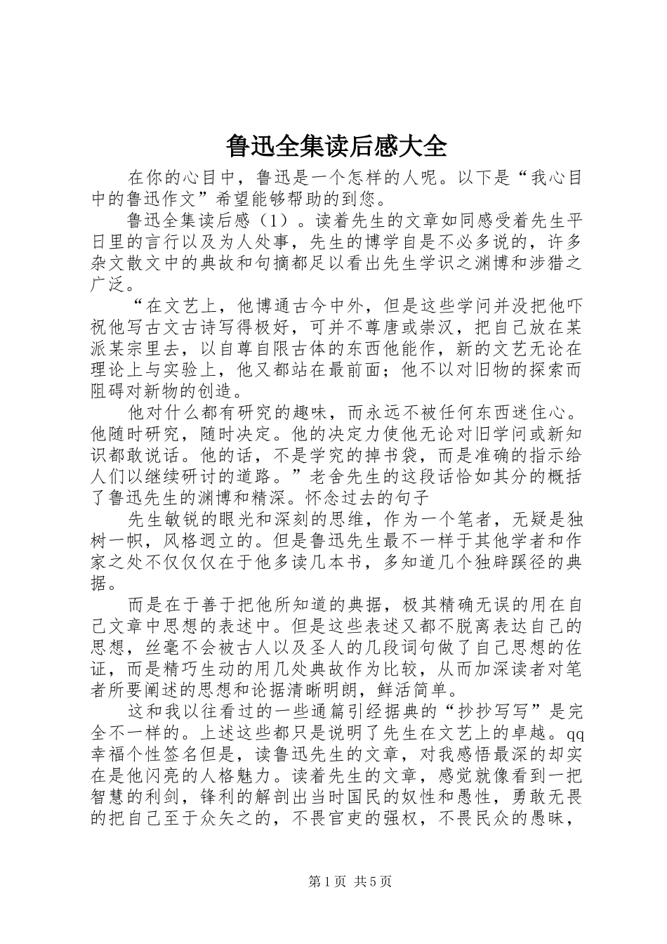 2024年鲁迅全集读后感大全_第1页
