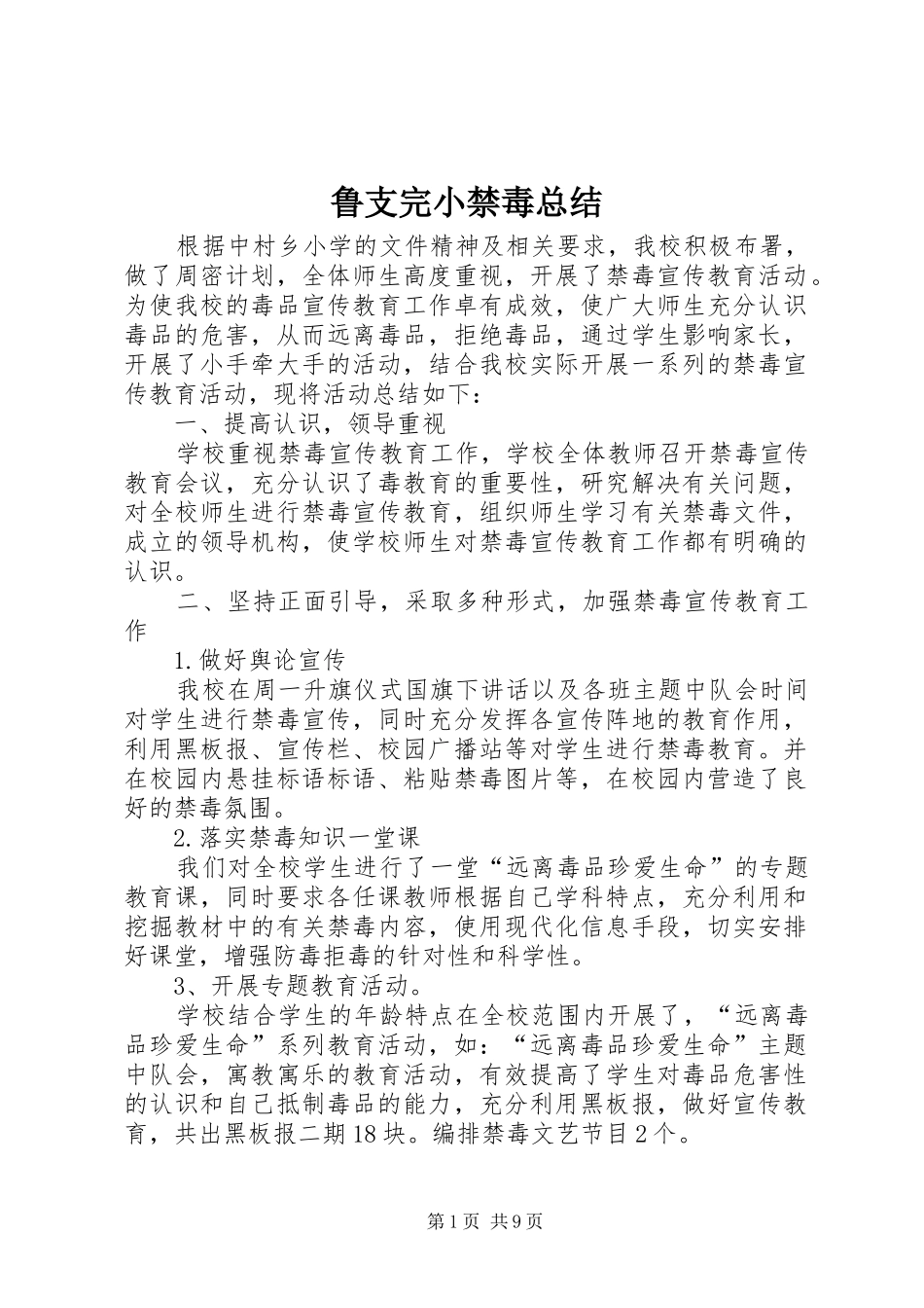 2024年鲁支完小禁毒总结_第1页