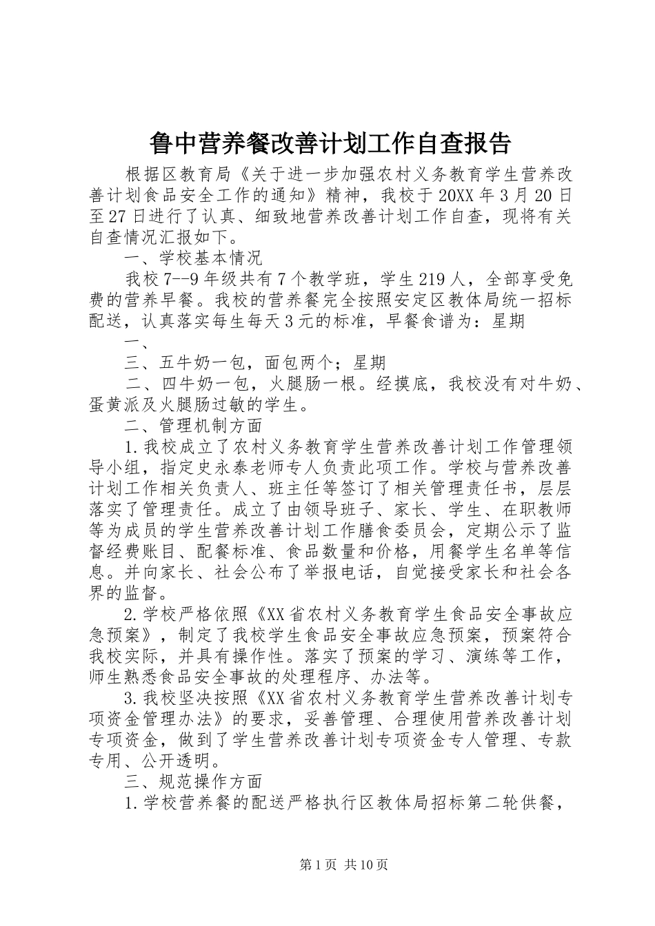 2024年鲁中营养餐改善计划工作自查报告_第1页