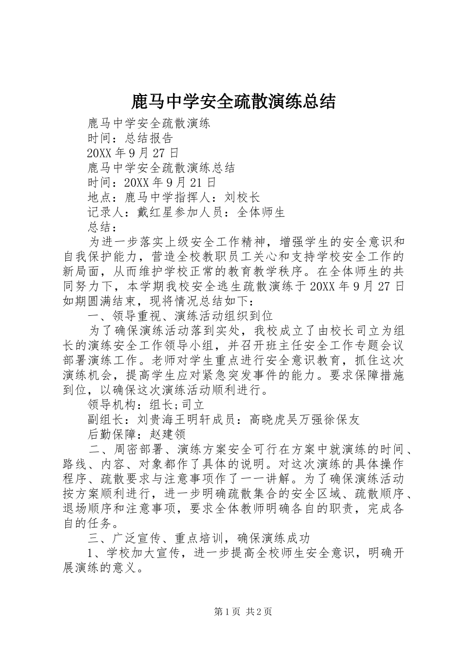 2024年鹿马中学安全疏散演练总结_第1页