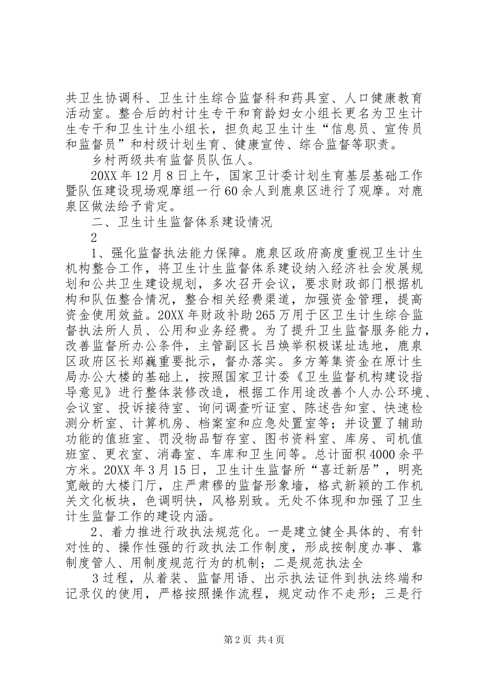 2024年鹿泉区卫生计生监督体系建设工作汇报_第2页