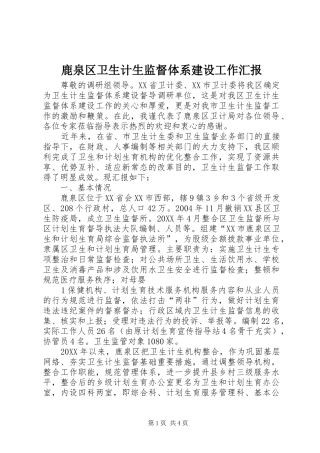 2024年鹿泉区卫生计生监督体系建设工作汇报