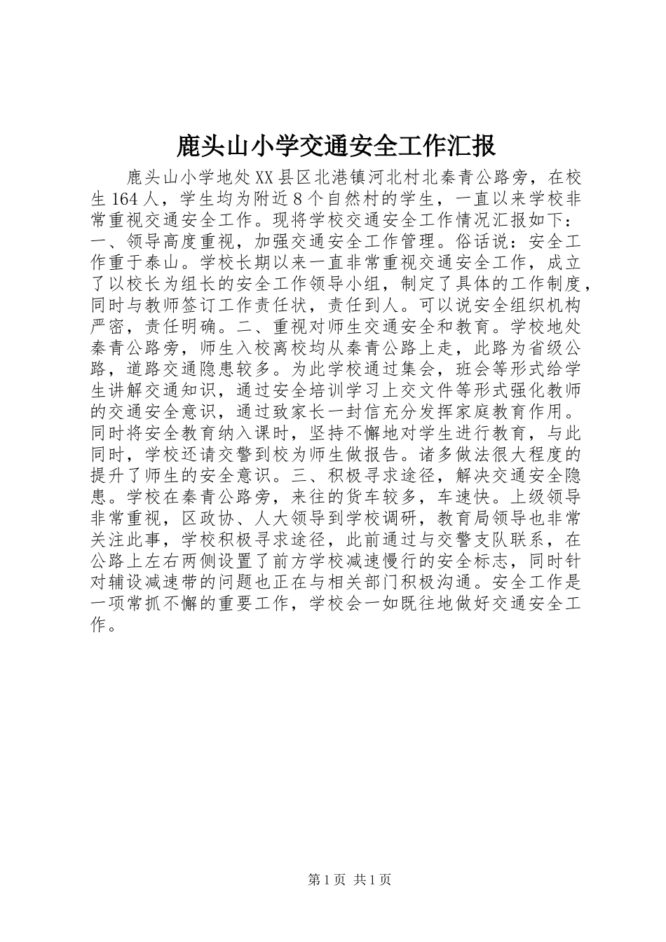2024年鹿头山小学交通安全工作汇报_第1页