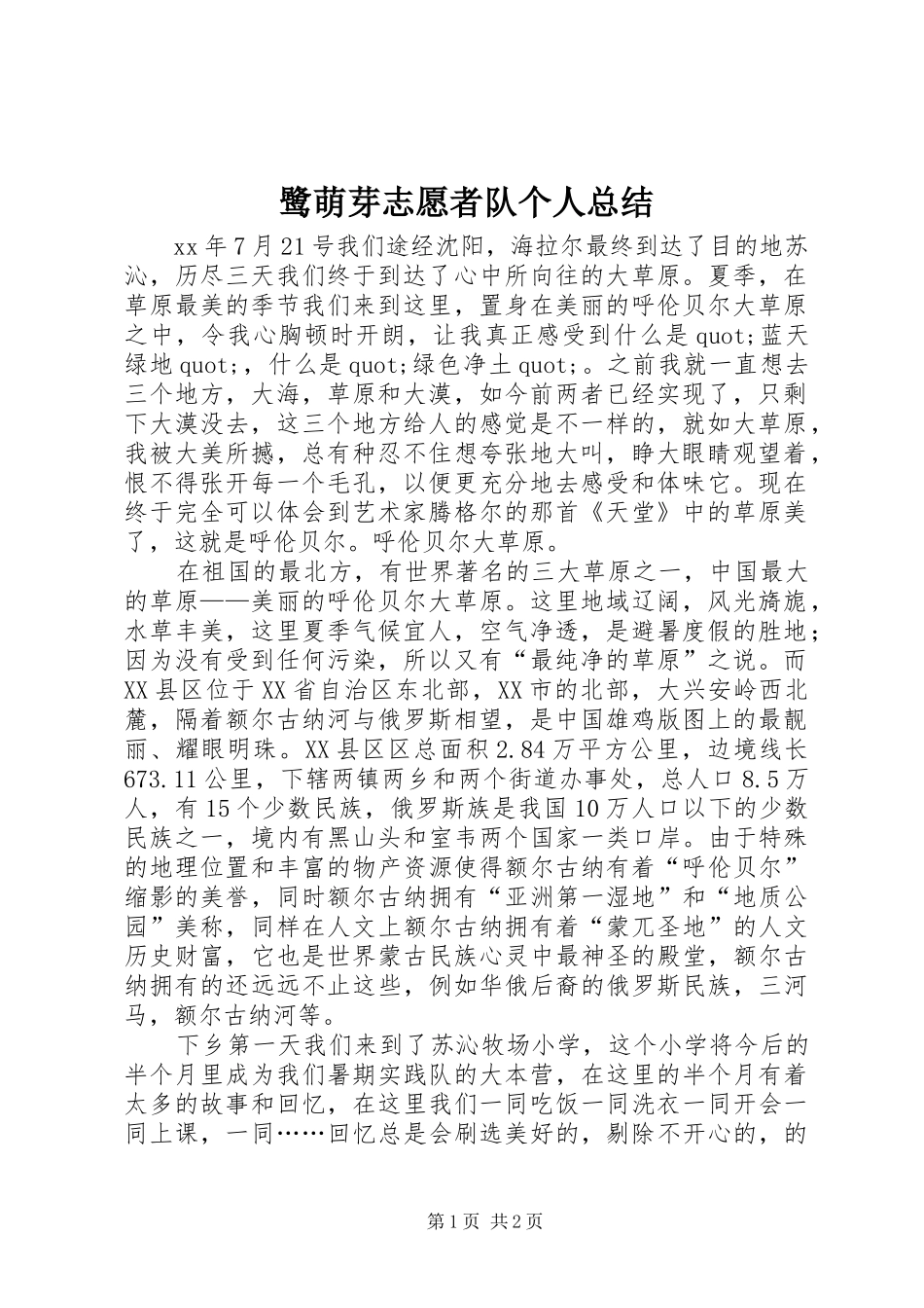 2024年鹭萌芽志愿者队个人总结_第1页