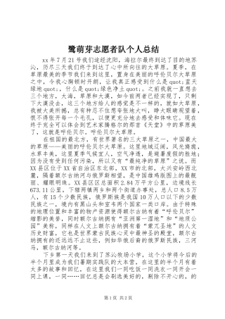 2024年鹭萌芽志愿者队个人总结