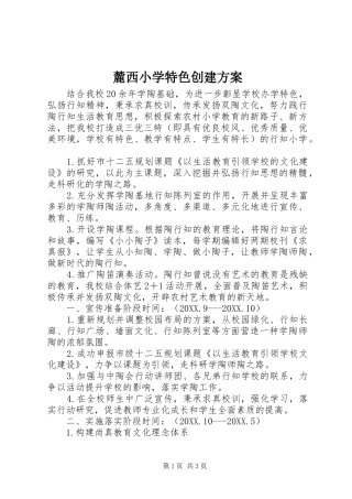 2024年麓西小学特色创建方案