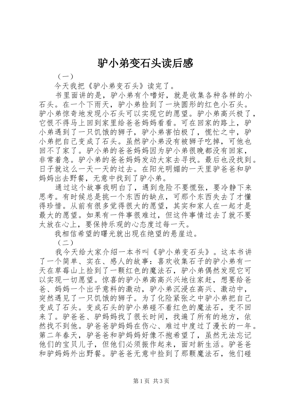 2024年驴小弟变石头读后感_第1页