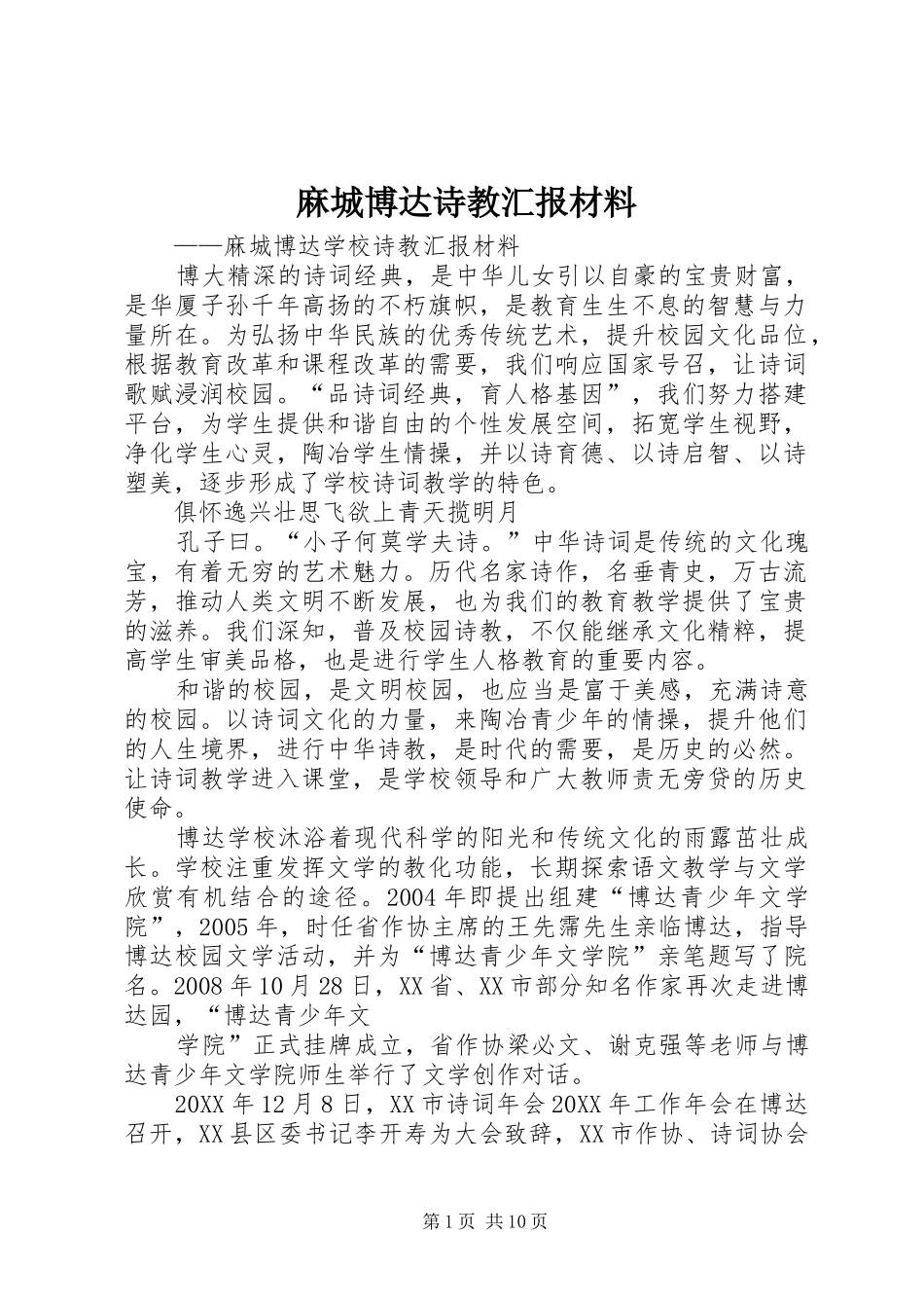 2024年麻城博达诗教汇报材料_第1页