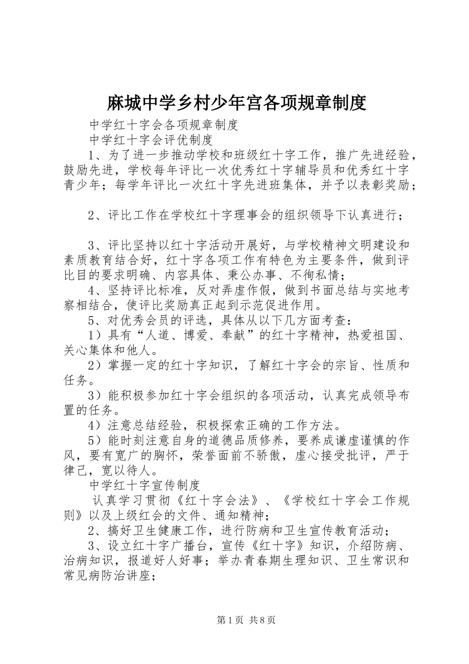 2024年麻城中学乡村少年宫各项规章制度_第1页