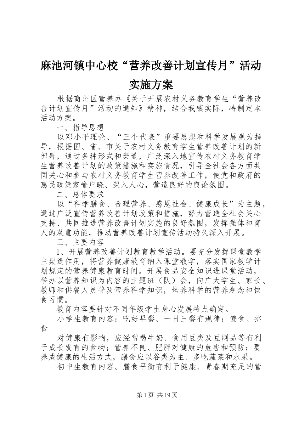 2024年麻池河镇中心校营养改善计划宣传月活动实施方案_第1页