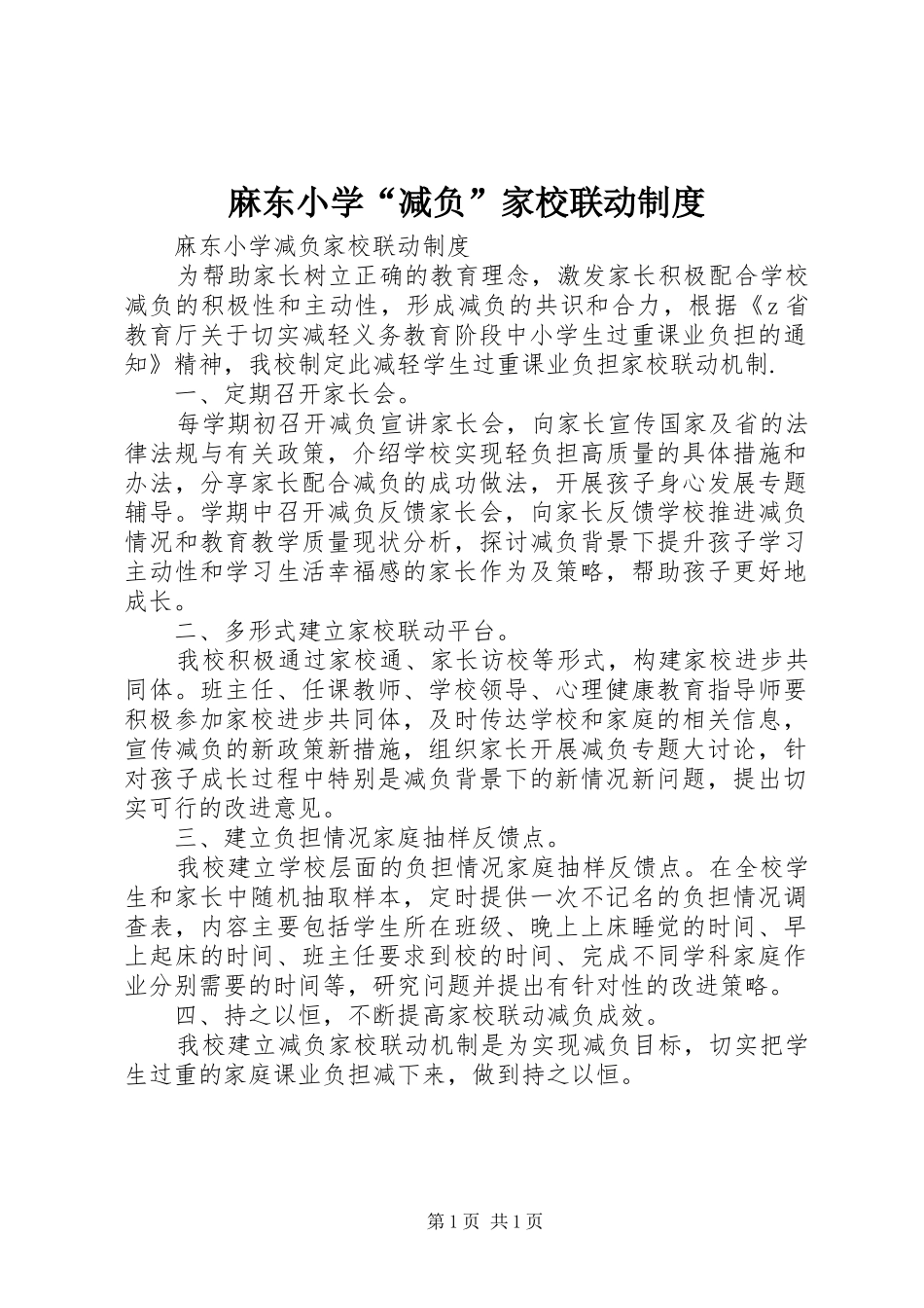 2024年麻东小学减负家校联动制度_第1页