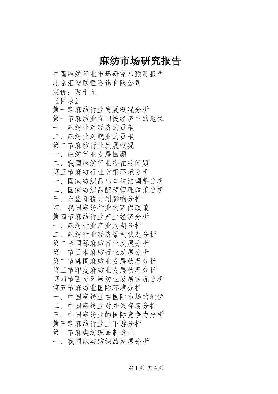 2024年麻纺市场研究报告_第1页