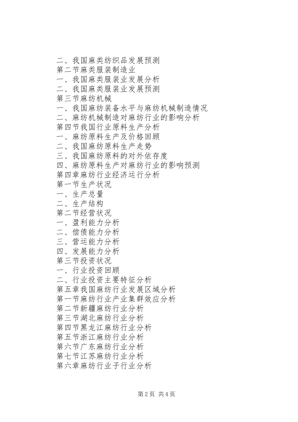 2024年麻纺市场研究报告_第2页