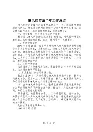 2024年麻风病防治半年工作总结