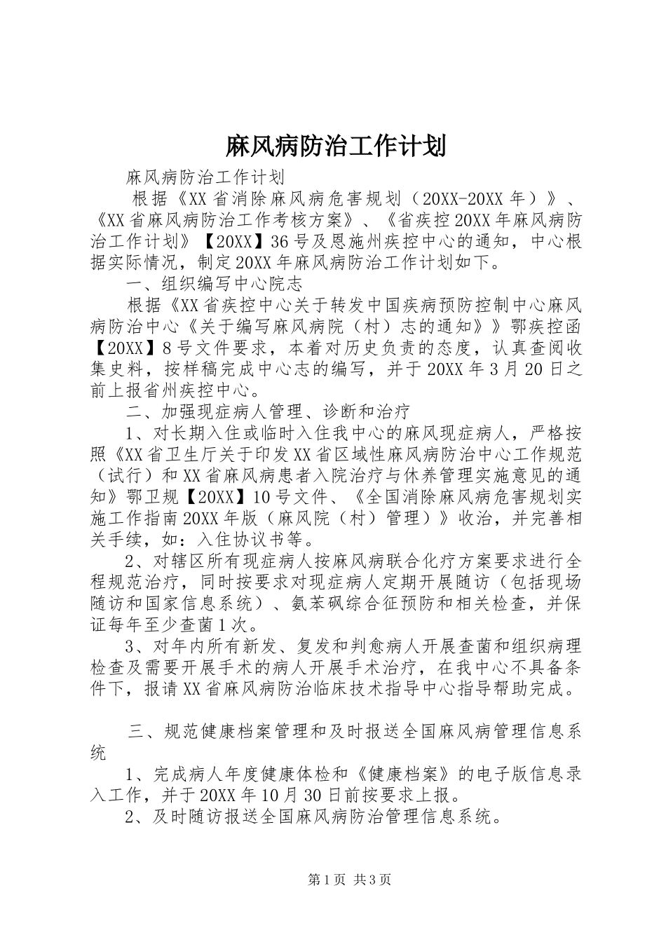 2024年麻风病防治工作计划_第1页