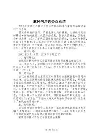 2024年麻风病培训会议总结