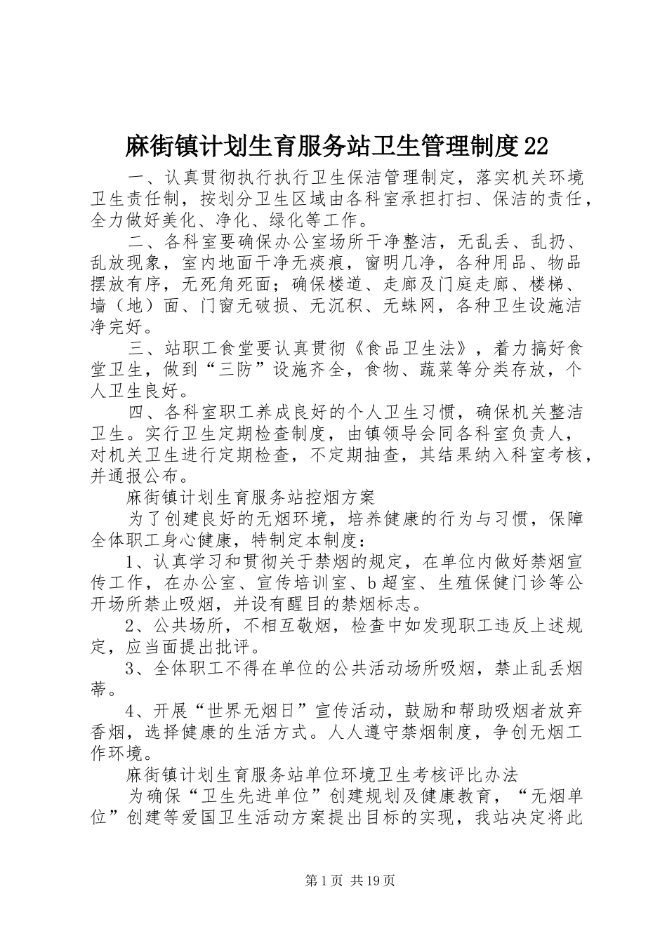 2024年麻街镇计划生育服务站卫生管理制度_第1页