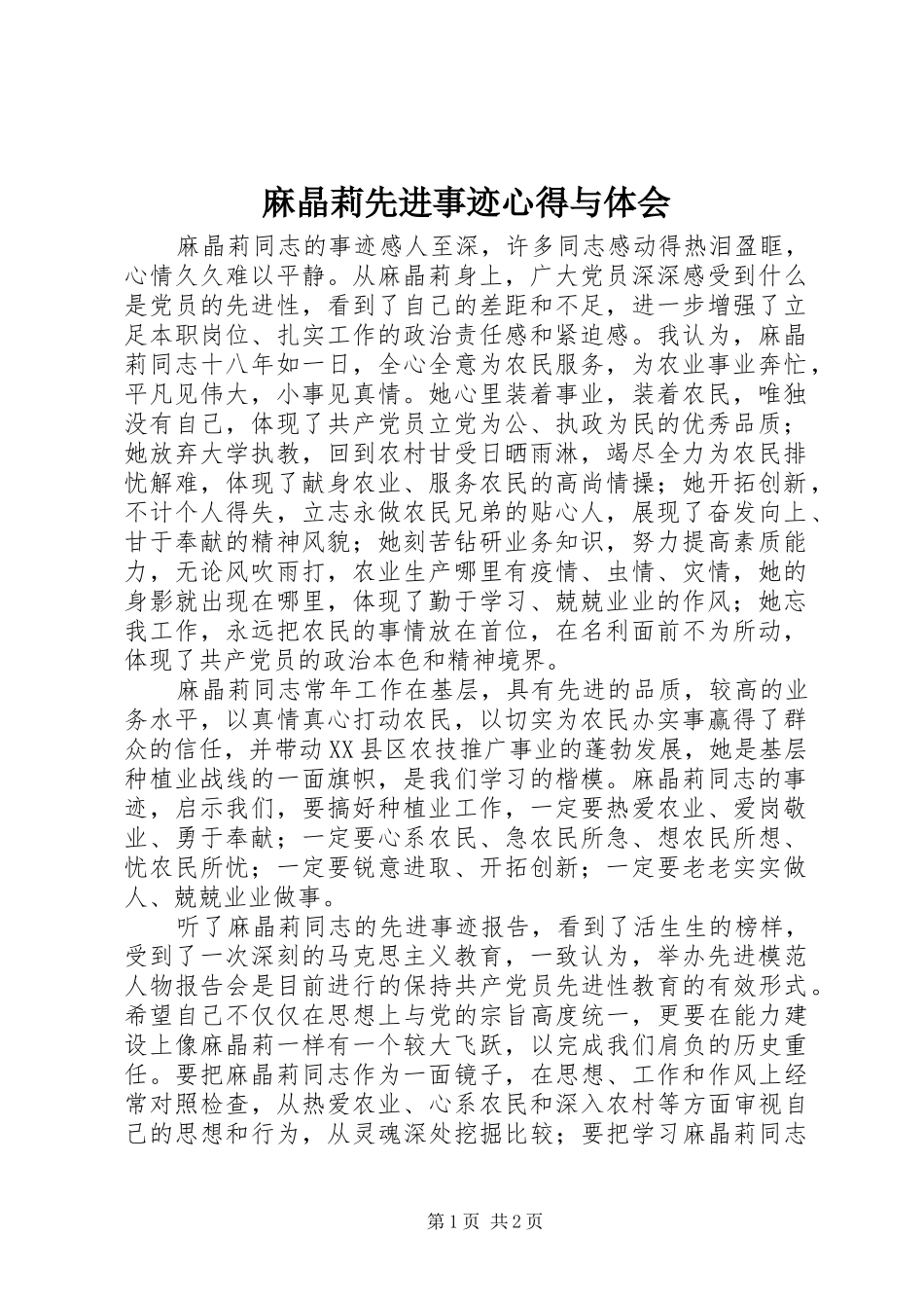 2024年麻晶莉先进事迹心得与体会_第1页