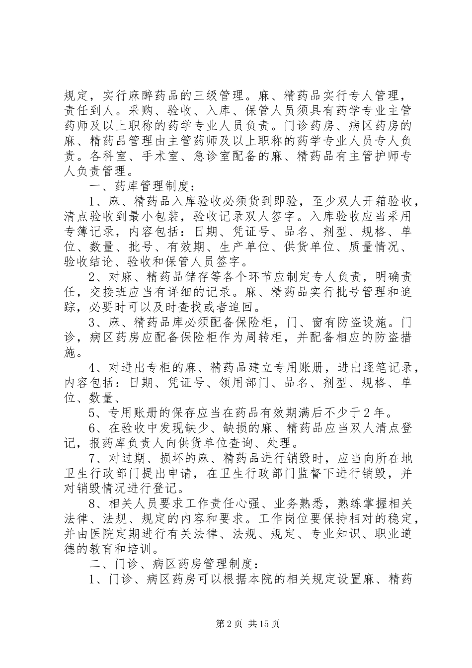 2024年麻精药品三级管理制度_第2页