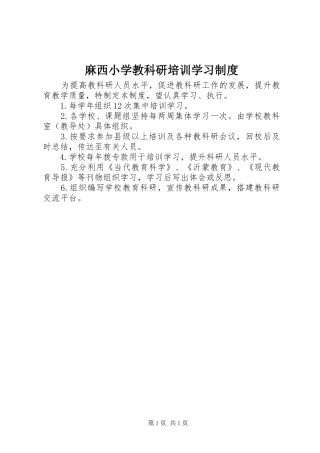 2024年麻西小学教科研培训学习制度