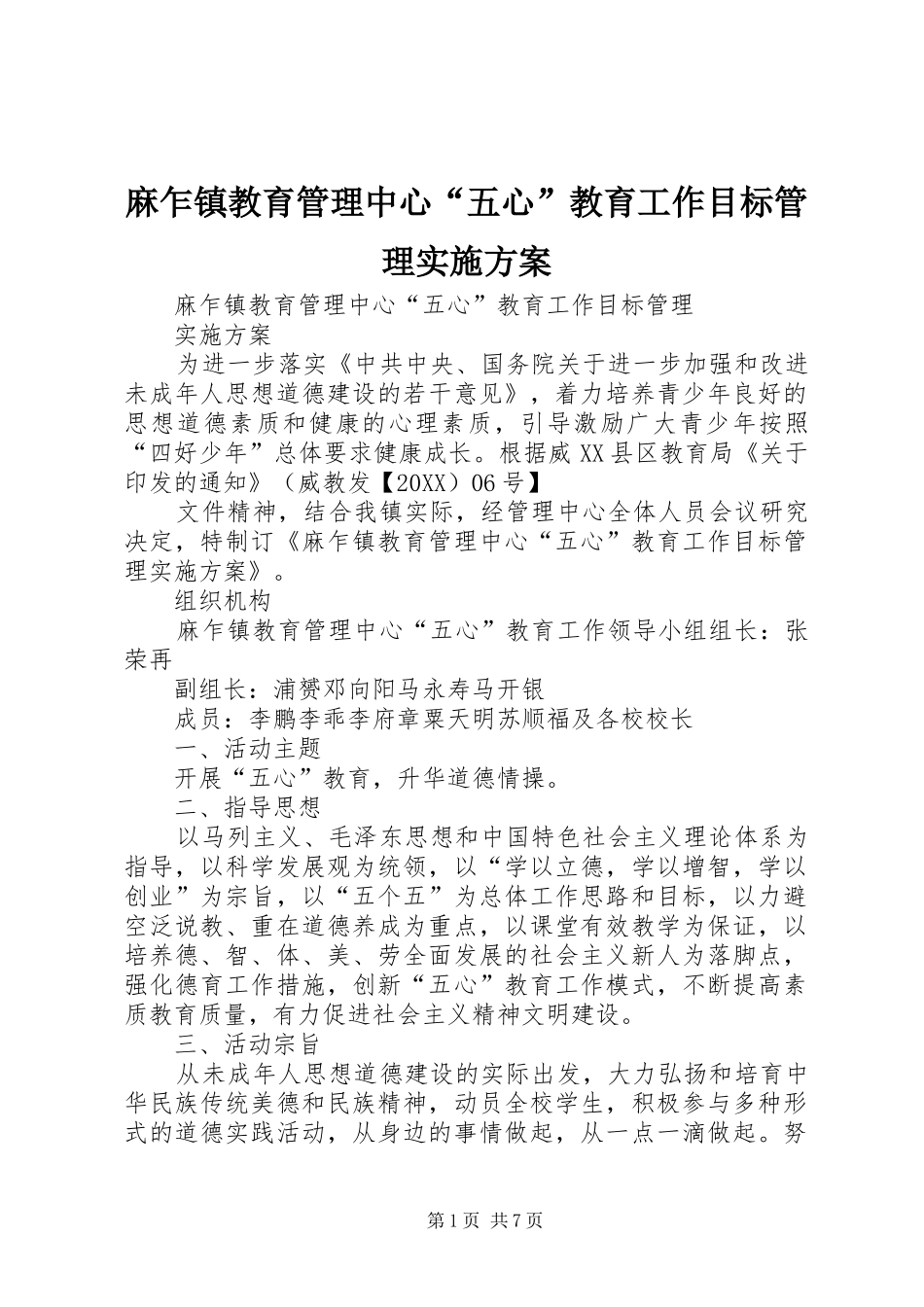 2024年麻乍镇教育管理中心五心教育工作目标管理实施方案_第1页