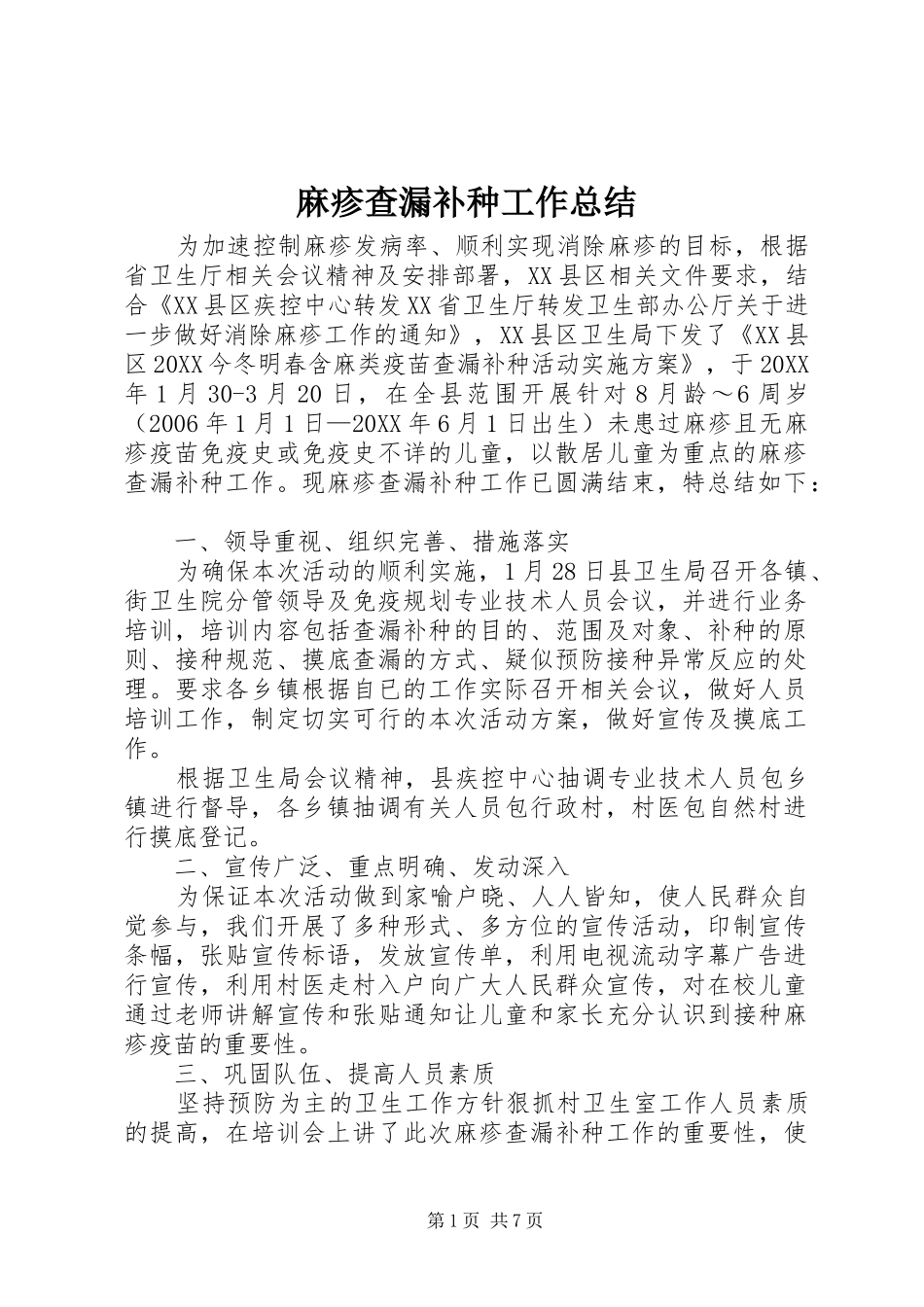 2024年麻疹查漏补种工作总结_第1页