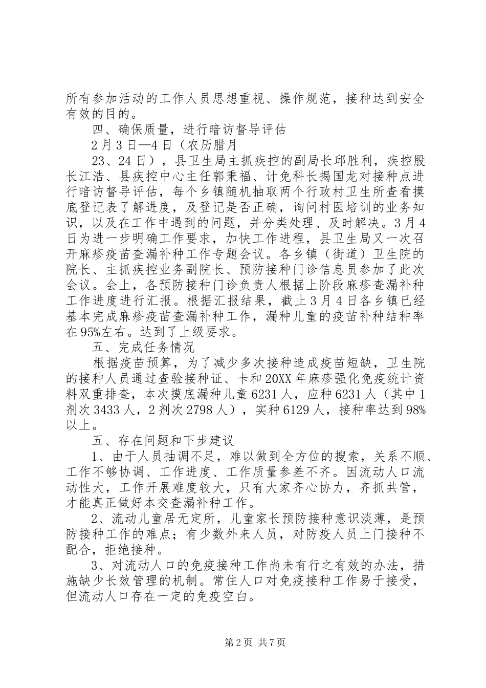 2024年麻疹查漏补种工作总结_第2页