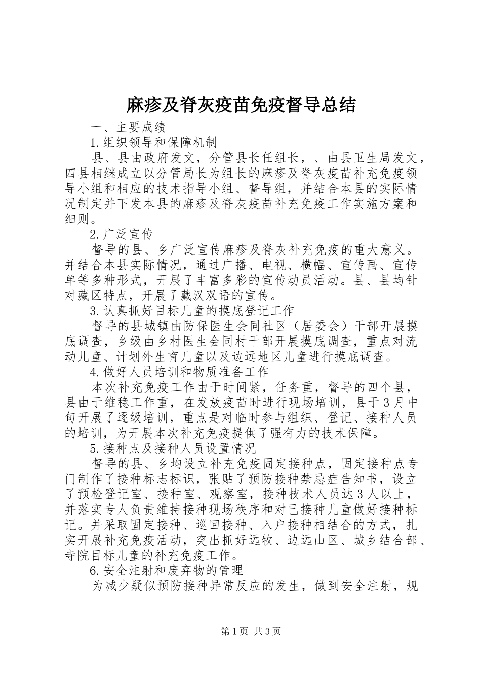 2024年麻疹及脊灰疫苗免疫督导总结_第1页