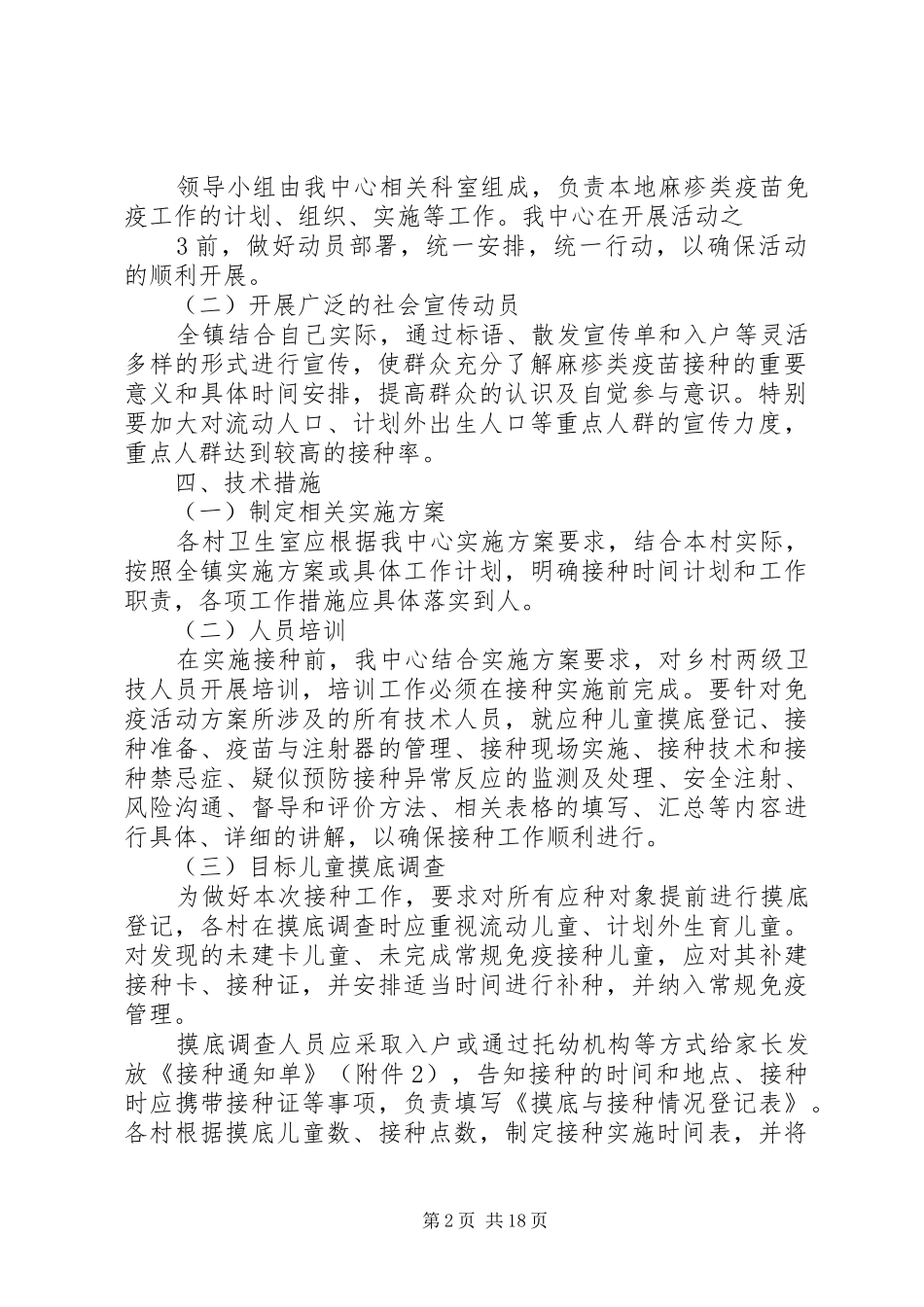 2024年麻疹类疫苗实施方案和领导小组_第2页