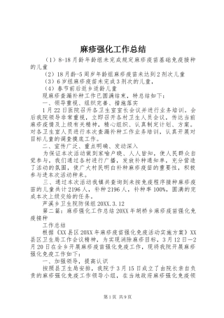 2024年麻疹强化工作总结