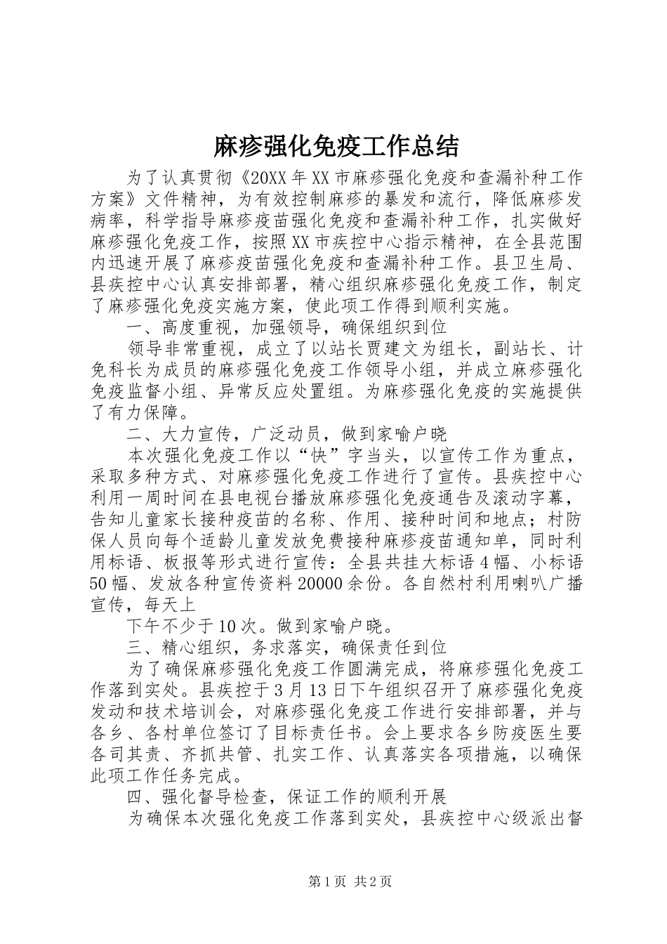 2024年麻疹强化免疫工作总结_第1页