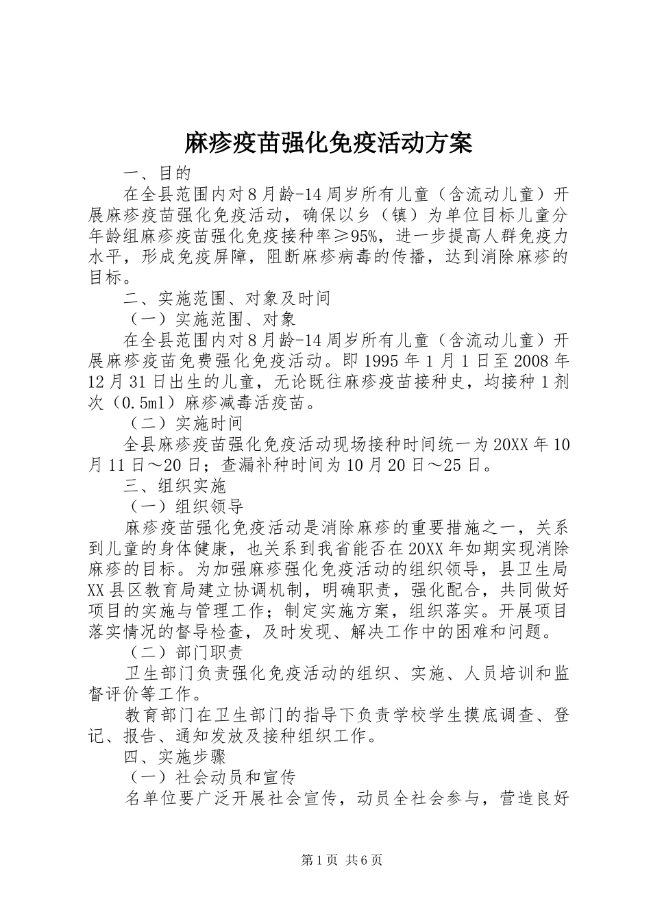 2024年麻疹疫苗强化免疫活动方案_第1页