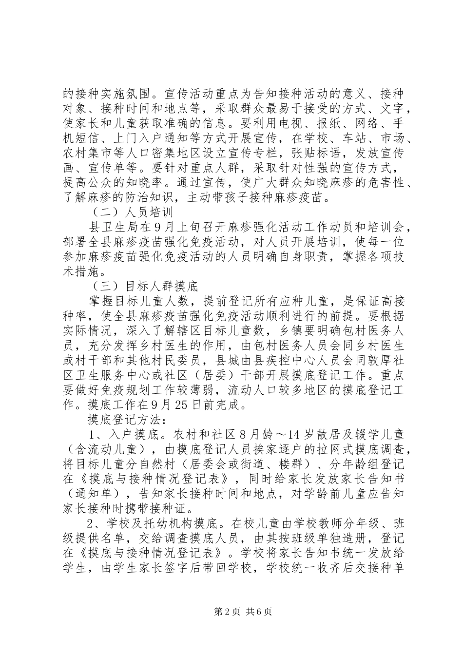 2024年麻疹疫苗强化免疫活动方案_第2页