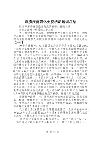 2024年麻疹疫苗强化免疫活动培训总结