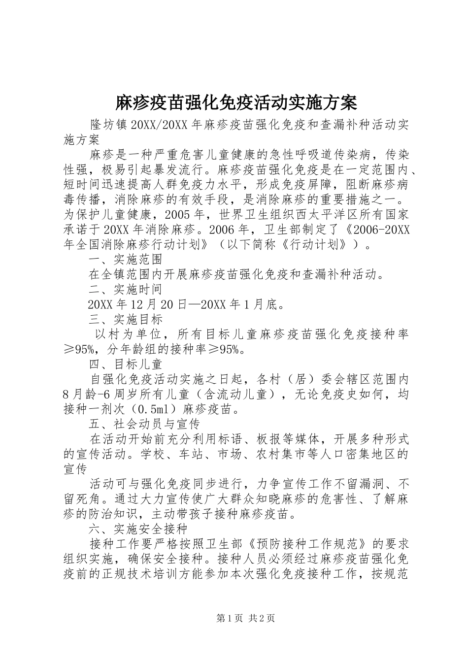 2024年麻疹疫苗强化免疫活动实施方案_第1页