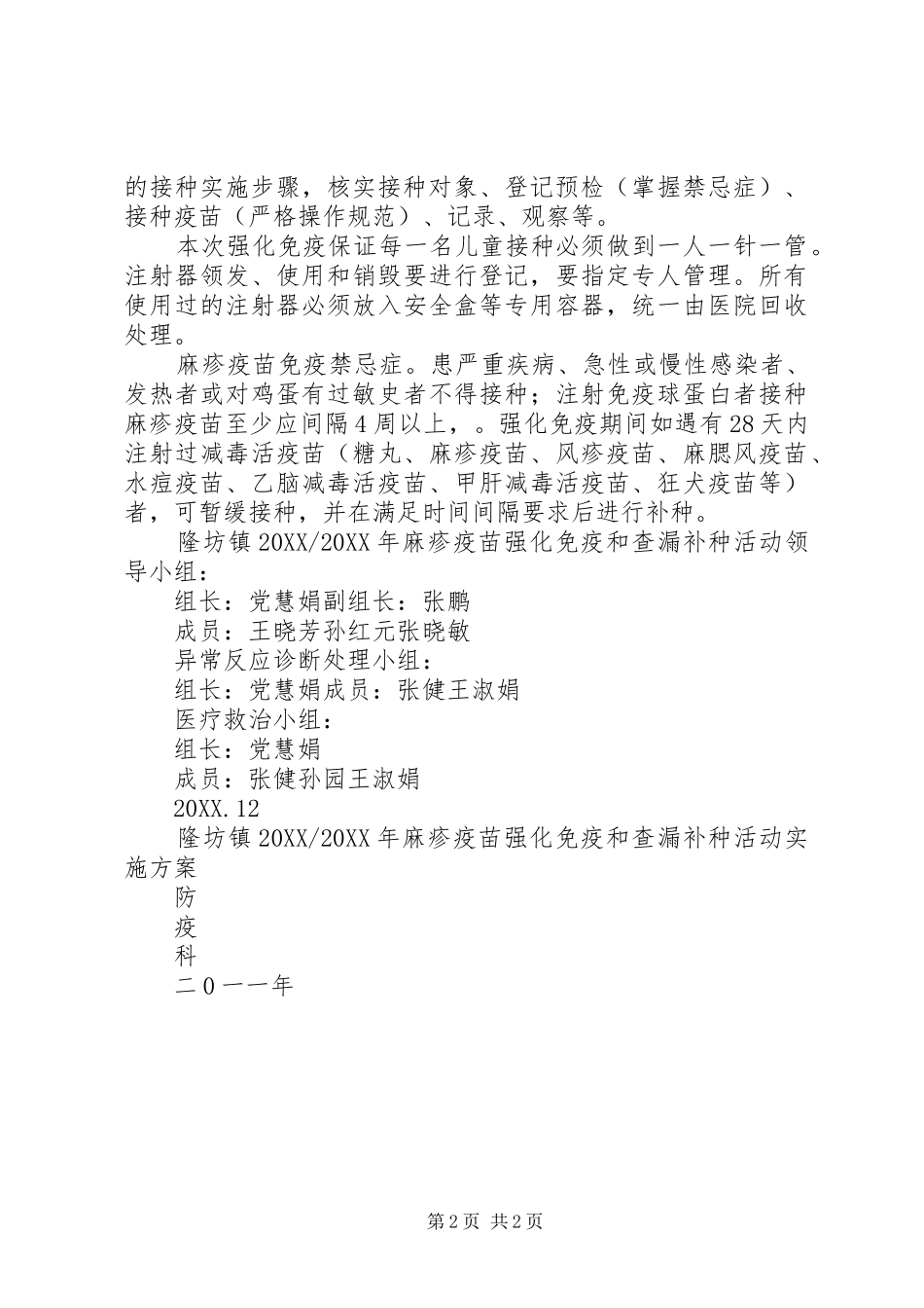 2024年麻疹疫苗强化免疫活动实施方案_第2页