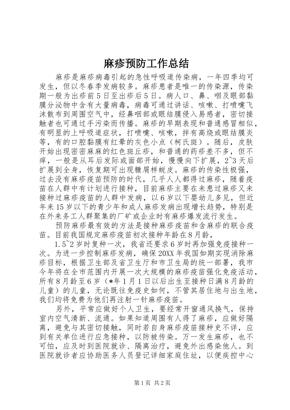 2024年麻疹预防工作总结_第1页