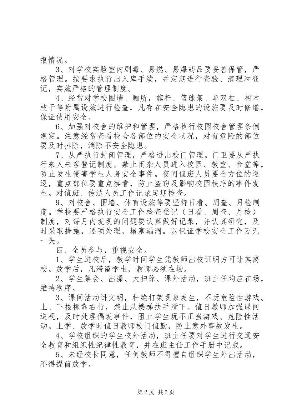 2024年麻庄小学安全定期检查制度_第2页
