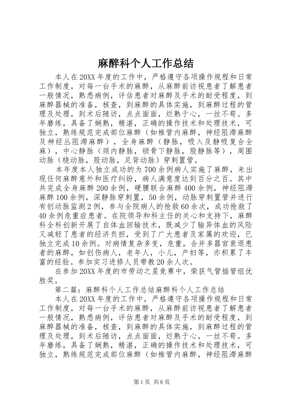 2024年麻醉科个人工作总结_第1页