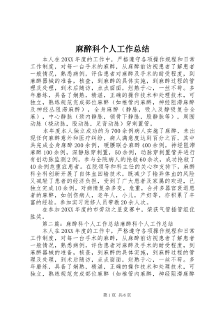 2024年麻醉科个人工作总结