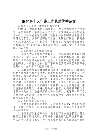 2024年麻醉科个人年终工作总结优秀范文
