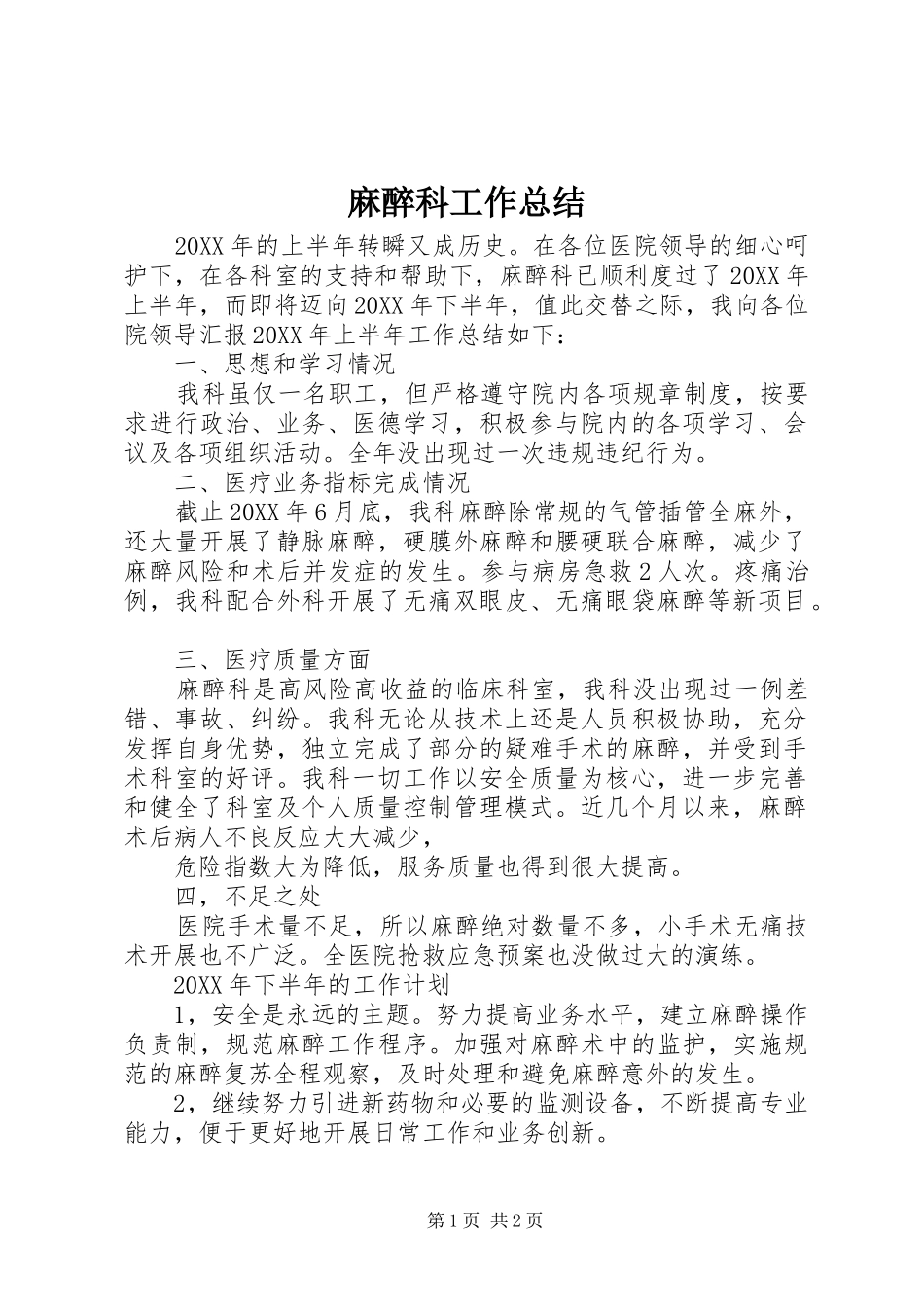 2024年麻醉科工作总结_第1页