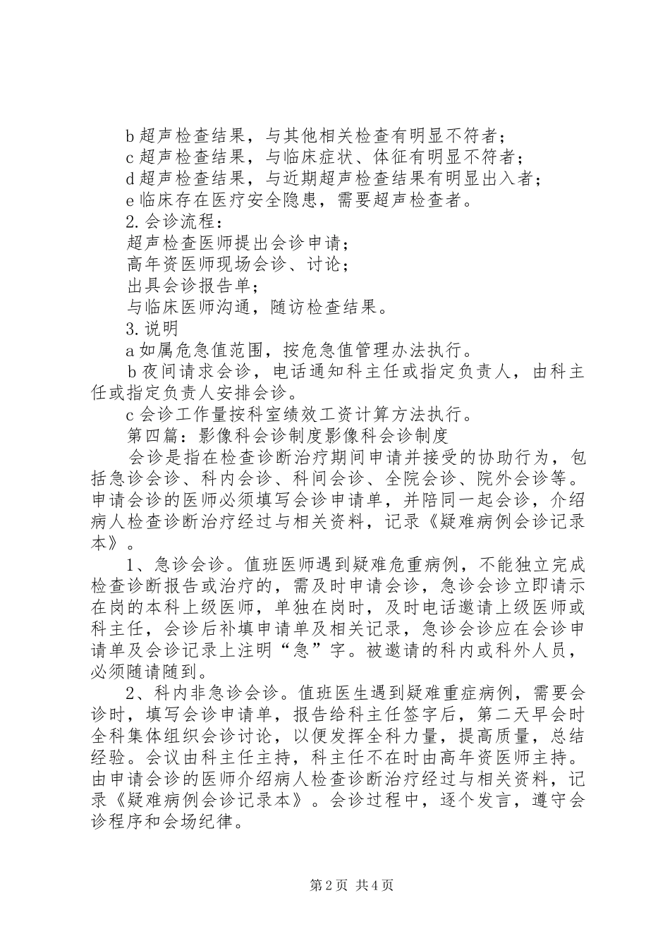 2024年麻醉科会诊制度_第2页