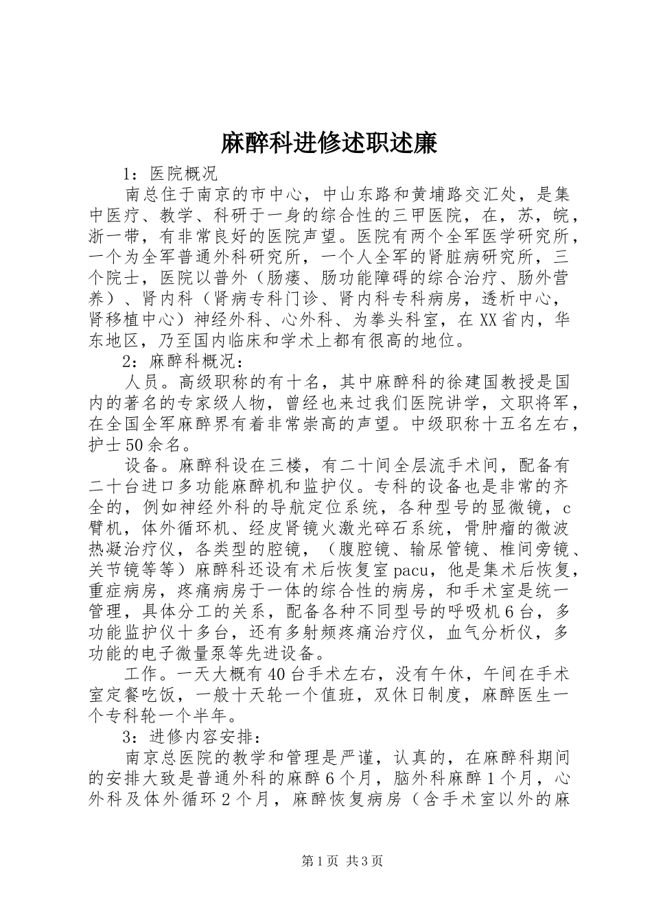 2024年麻醉科进修述职述廉_第1页